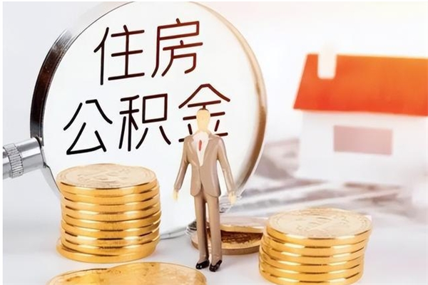 遂宁辞职了可以把住房公积金取出来吗（辞职了能取出住房公积金吗）