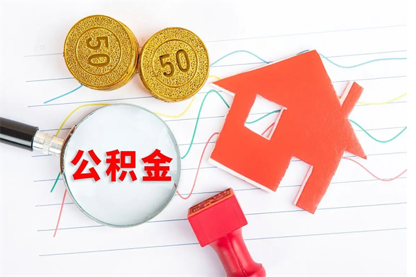 遂宁公积金在什么情况下可以取出来（住房公积金什么情况能取）