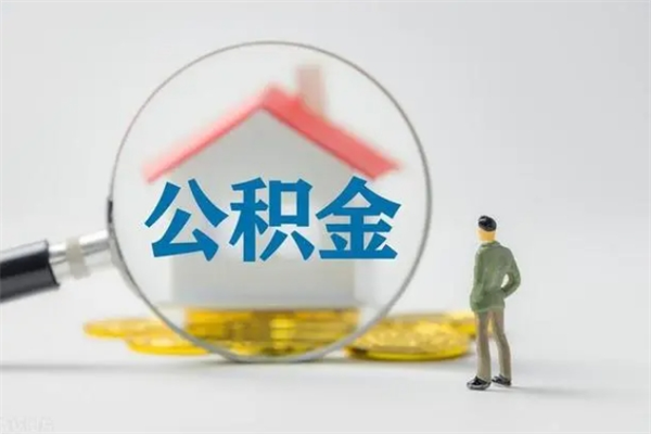 遂宁离职如何取公积金（遂宁离职如何取公积金的钱）