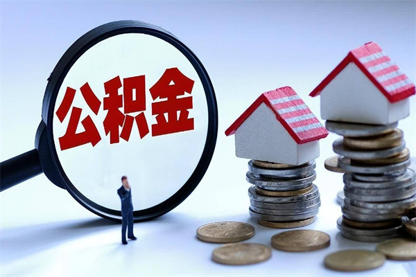 遂宁辞职住房公积金怎么取（辞职公积金如何取出来）