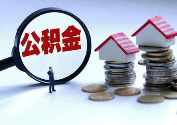 遂宁封存的住房公积金怎么体取出来（封存的公积金如何提取）