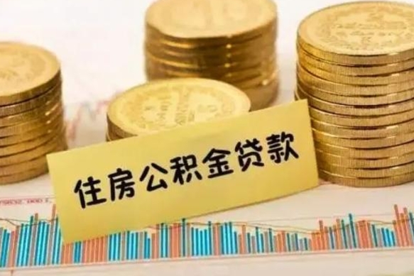 遂宁离职后可以取公积金么（离职以后能取公积金吗）